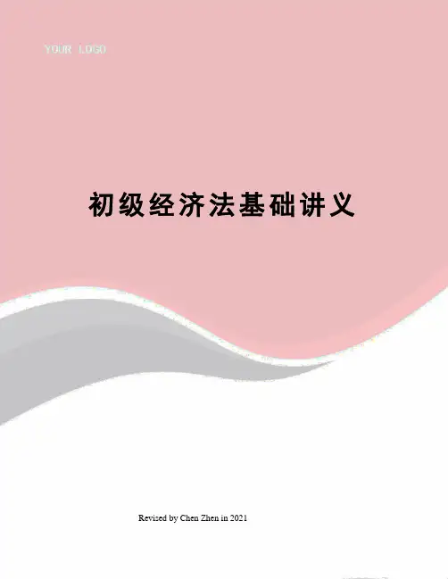 初级经济法基础讲义