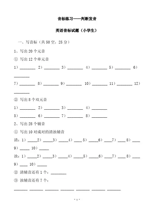(word完整版)六年级期末英语音标练习题—判断发音(含答案)