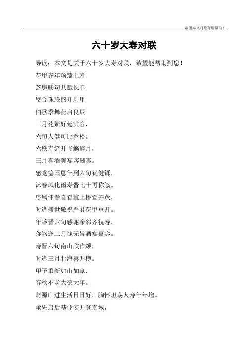 六十岁大寿对联
