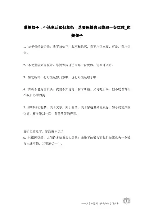 唯美句子：不论生活如何复杂,总要保持自己的那一份优雅-优美句子