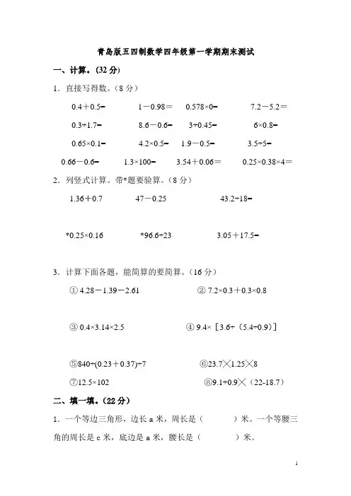 青岛版五四制四年级上册数学期末试卷