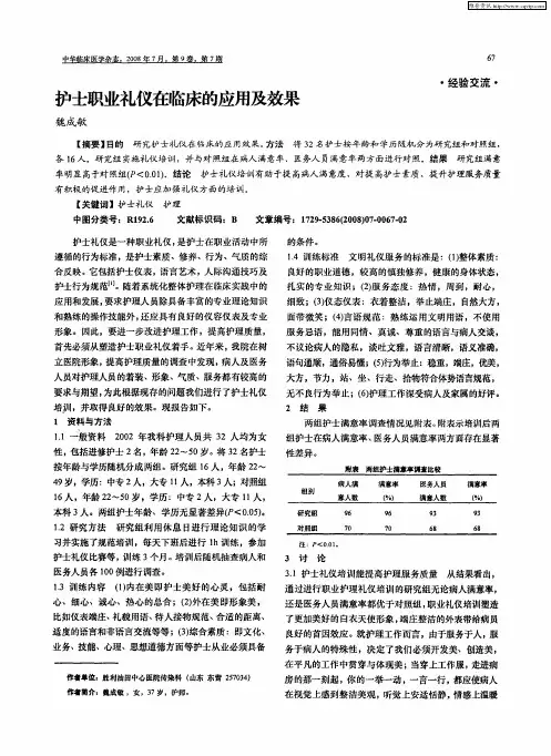 护士职业礼仪在临床的应用及效果