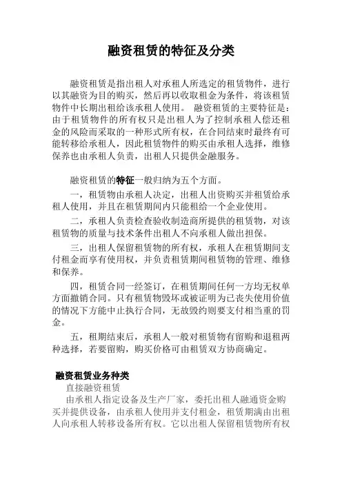 融资租赁的特征及分类