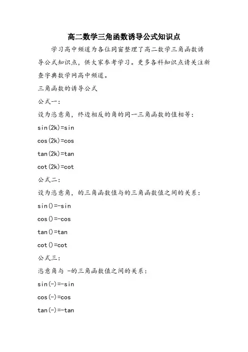 高二数学三角函数诱导公式知识点