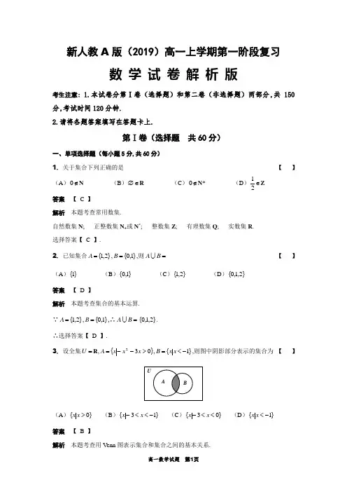 新人教A版(2019)高一上学期第一阶段复习数学试卷解析版