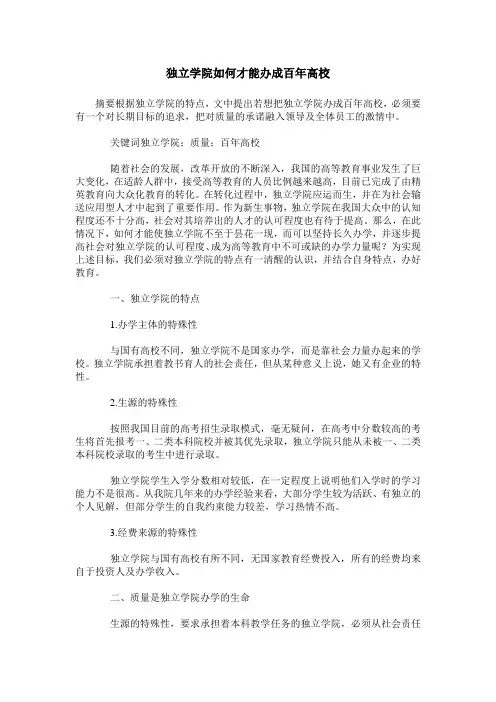 独立学院如何才能办成百年高校