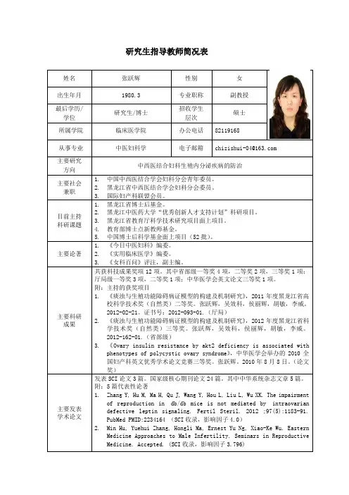 黑龙江中医药大学 硕士研究生导师简介 张跃辉