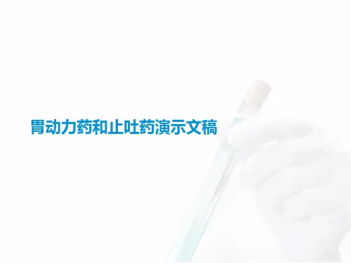 胃动力药和止吐药演示文稿