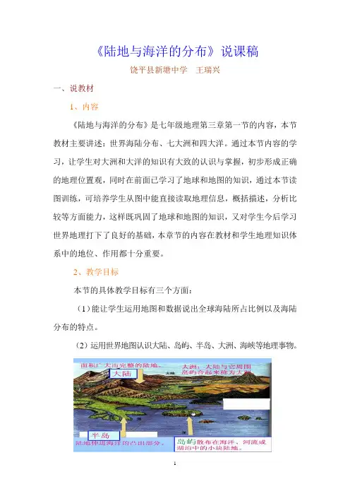 《陆地与海洋的分布》说课稿