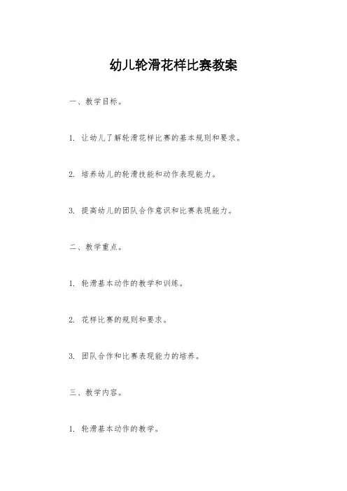 幼儿轮滑花样比赛教案