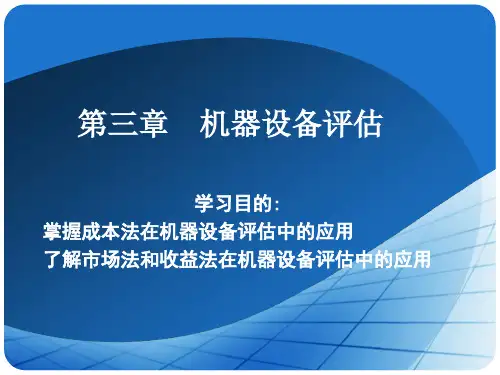 第三章 机器设备评估 资产评估