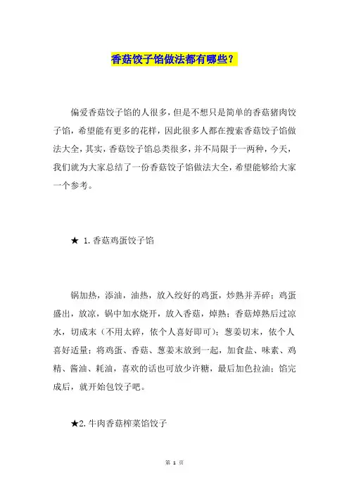 香菇饺子馅做法都有哪些？