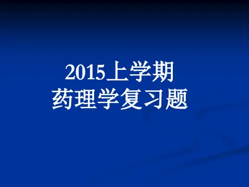 药理学选择题