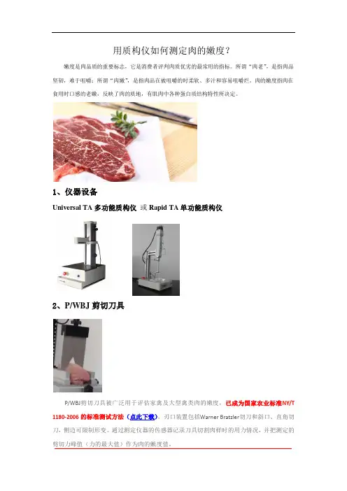 用质构仪如何测定肉的嫩度