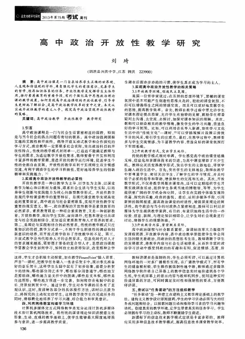 高中政治开放性教学研究