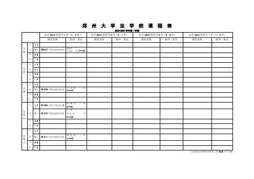 郑州大学法学院课程表