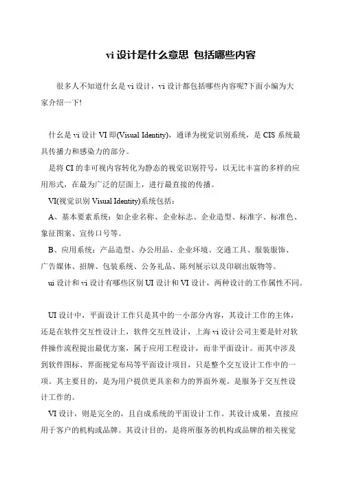 vi设计是什么意思 包括哪些内容