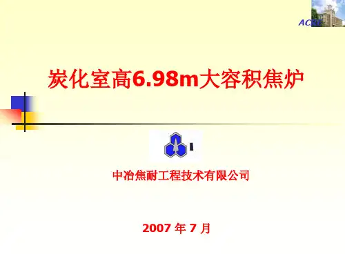 中冶焦耐开发的7米焦炉