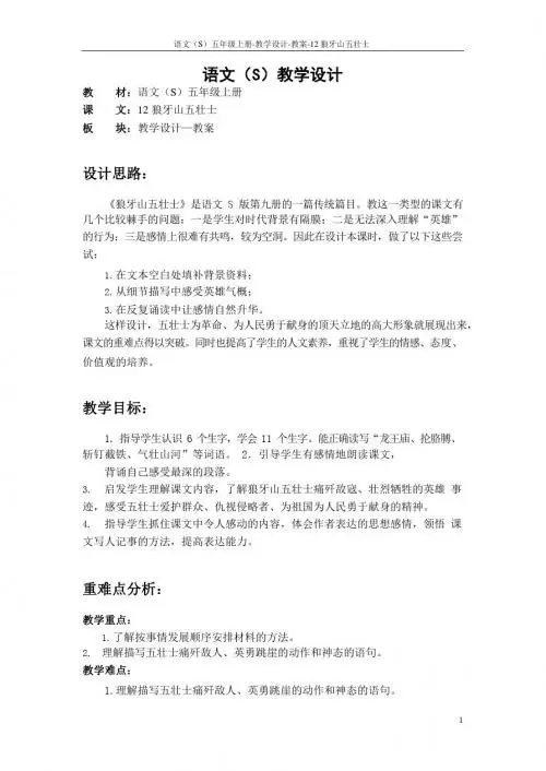 最新语文S版五年级语文上册12 狼牙山五壮士教案(教学设计)