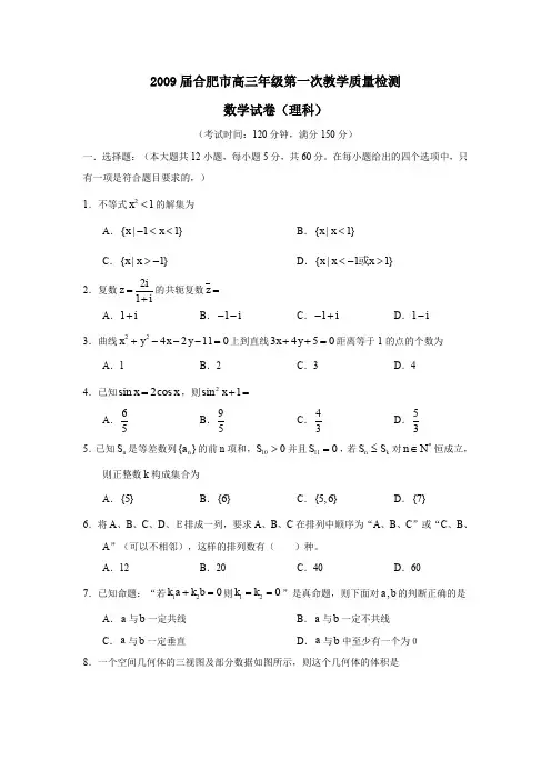 2009届合肥高三年级第一次教学质量检测理