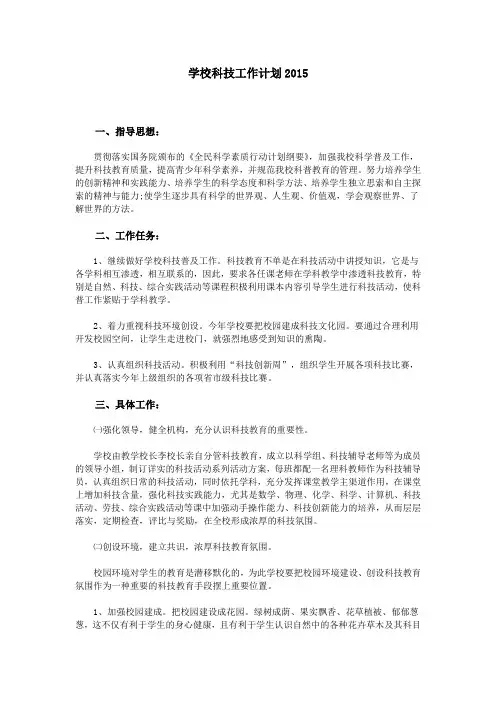 学校科技工作计划2015