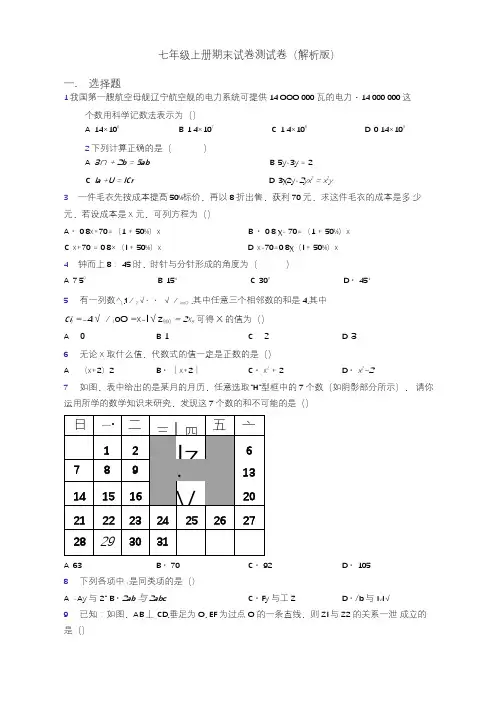 七年级上册期末试卷测试卷(解析版) 2