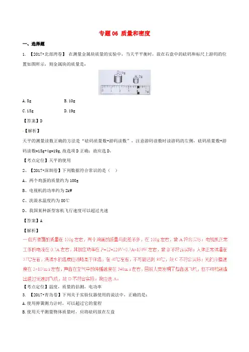 2017年中考物理试题分项版解析汇编第04期专题06质量和密度含解析