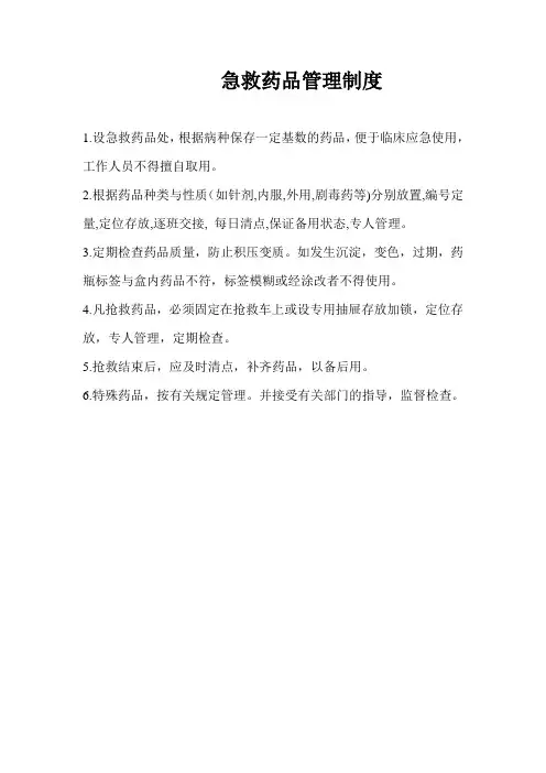 急救药品管理制度