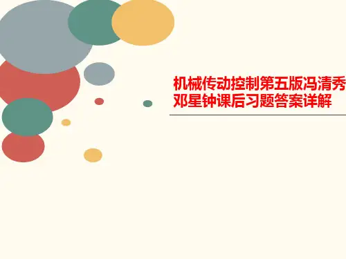机械传动控制第五版冯清秀邓星钟课后习题答案详解-讲义