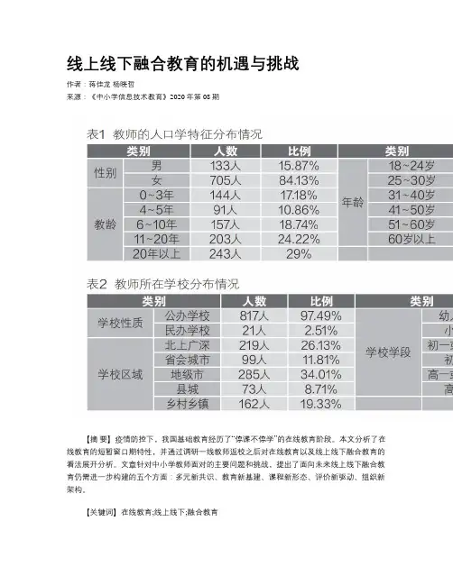 线上线下融合教育的机遇与挑战