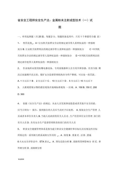 云南省安全工程师安全生产法金属粉末注射成型技术(一)试题