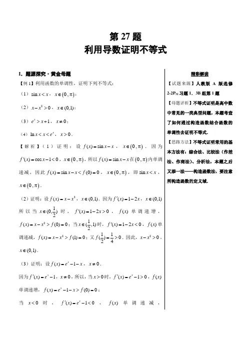 利用导数证明不等式-高中数学(理)黄金100题---精校解析 Word版