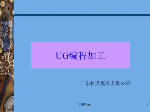UG编程加工学习资料