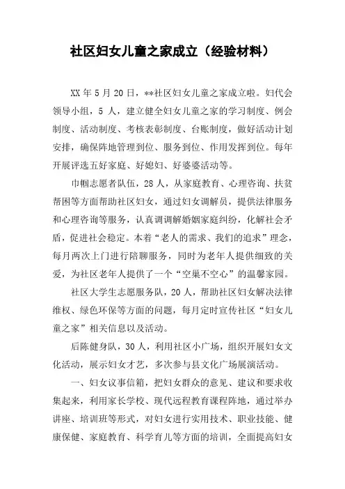社区妇女儿童之家成立(经验材料)