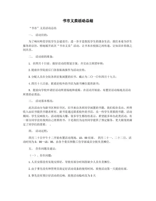 书市义卖活动总结