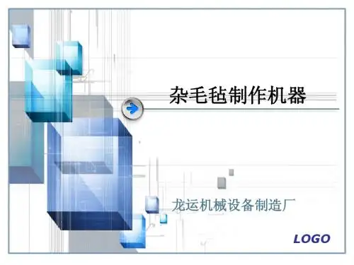 杂毛毡制作机器