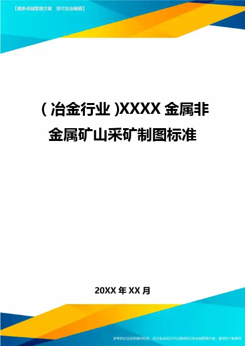 (冶金行业)XXXX金属非金属矿山采矿制图标准