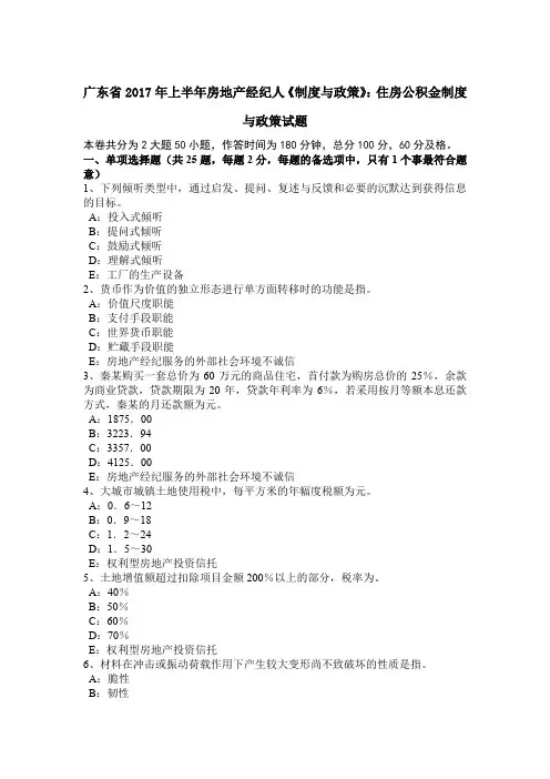 广东省2017年上半年房地产经纪人《制度与政策》：住房公积金制度与政策试题