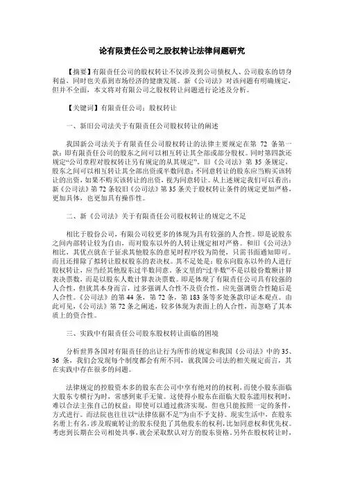 论有限责任公司之股权转让法律问题研究
