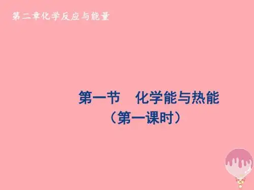 高中化学第二章化学反应与能量第一节化学能与热能(第1课时)课件新人教版必修2