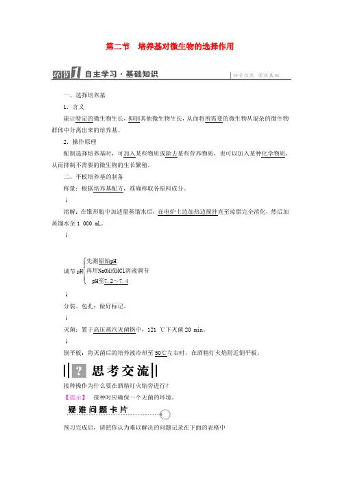 高中生物第1章微生物培养技术第2节培养基对微生物的选择作用教案中图版