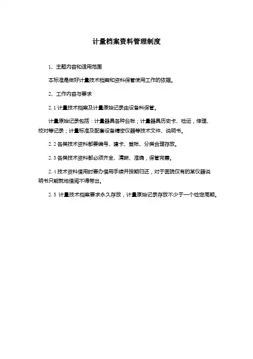 计量档案资料管理制度