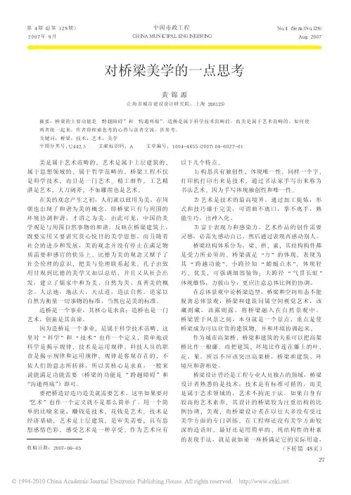 对桥梁美学的一点思考