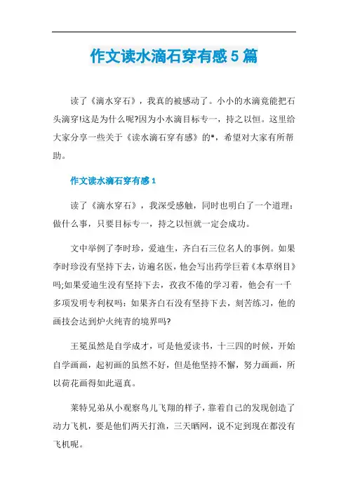 作文读水滴石穿有感5篇