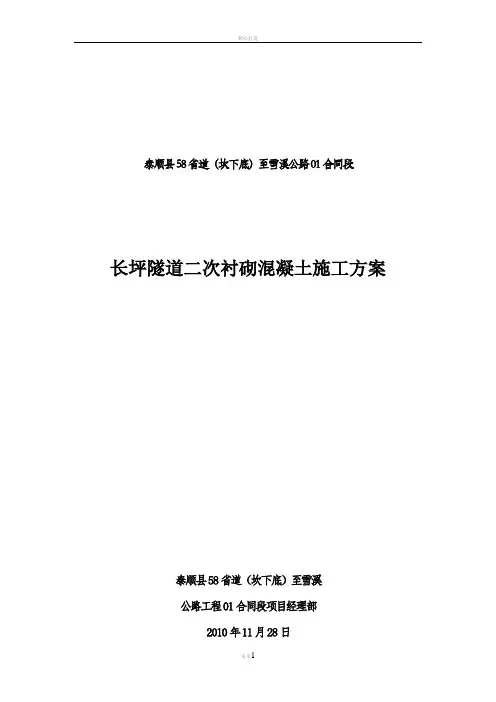 隧道混凝土衬砌施工施工方案