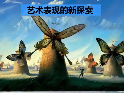 艺术表现形式的新探索 PPT