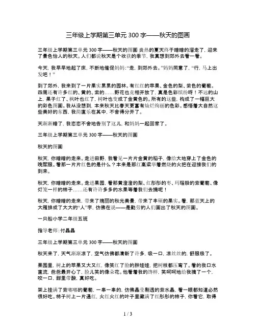 三年级上册第三单元300字——秋天的图画