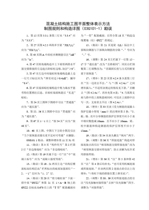 混凝土结构施工图平面整体表示方法制图规则和构造详图(03G101