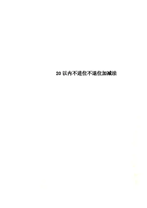 20以内不进位不退位加减法