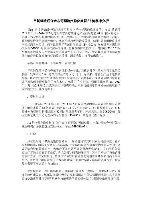 甲氨蝶呤联合米非司酮治疗异位妊娠32例临床分析
